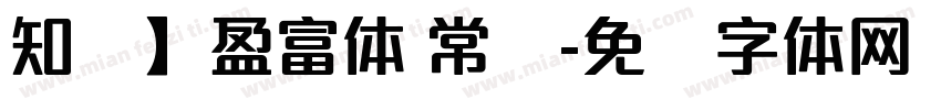 知昼】盈富体 常规字体转换